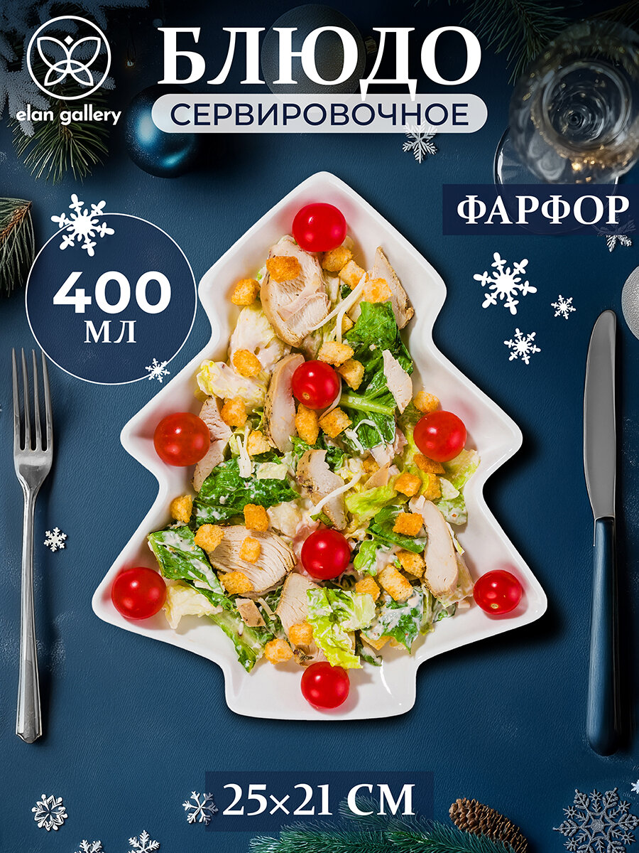 Блюдо сервировочное 400 мл Elan Gallery Елочка 25х21х25 см фарфор