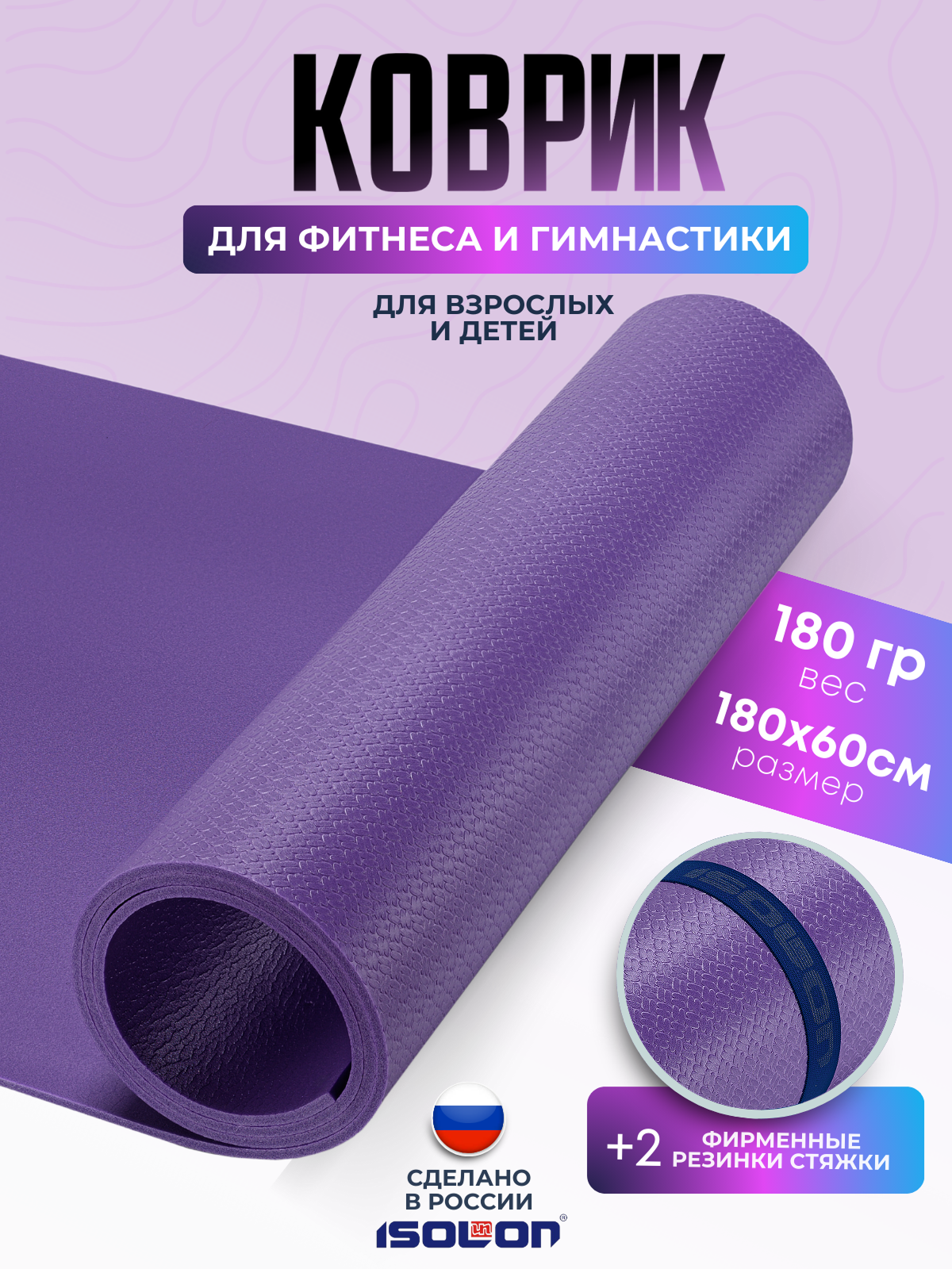 Коврик спортивный для зарядки и гимнастики Isolon Sport 5, 180х60 см фиолетовый