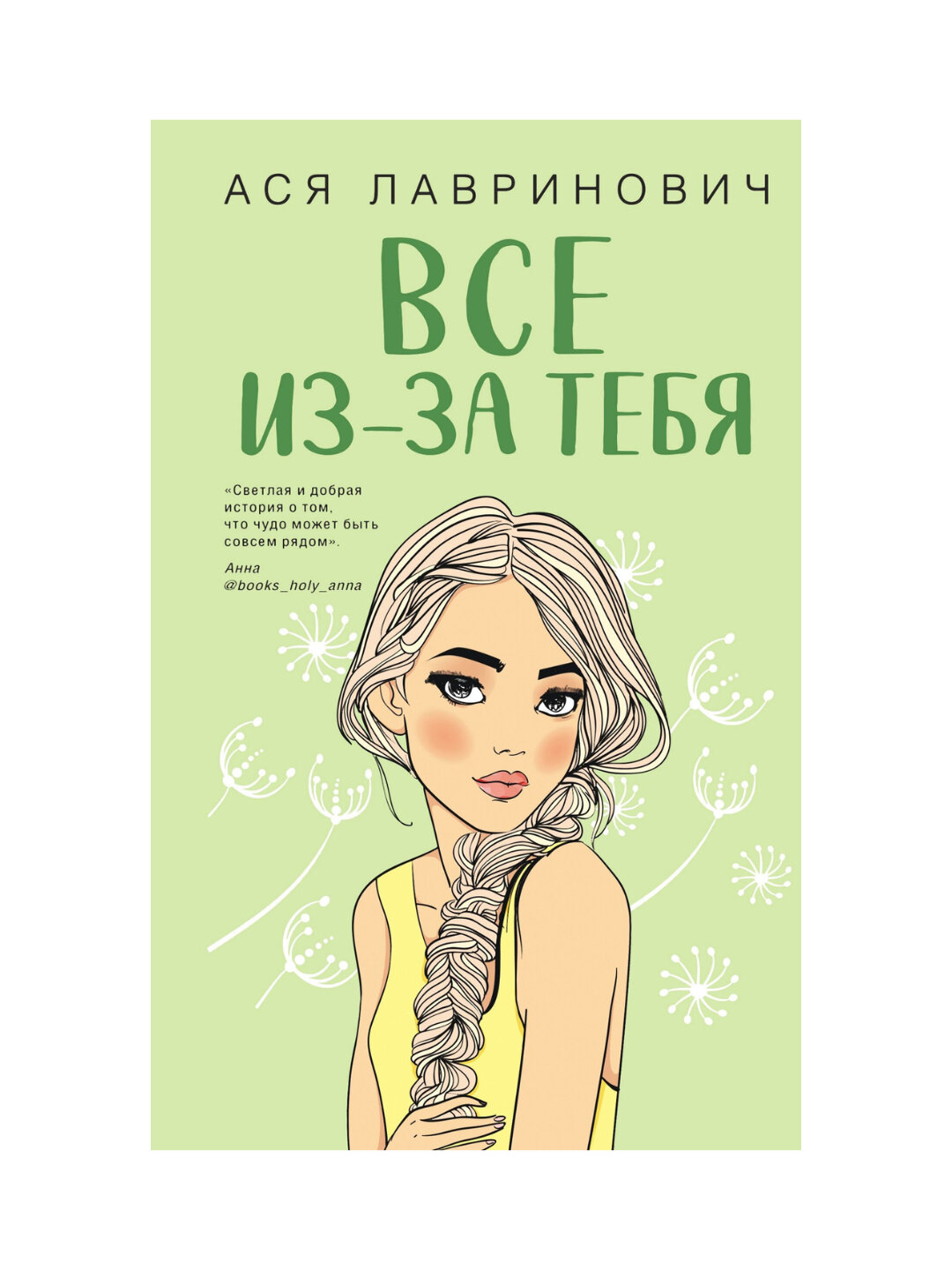 Все из-за тебя, Ася Лавринович