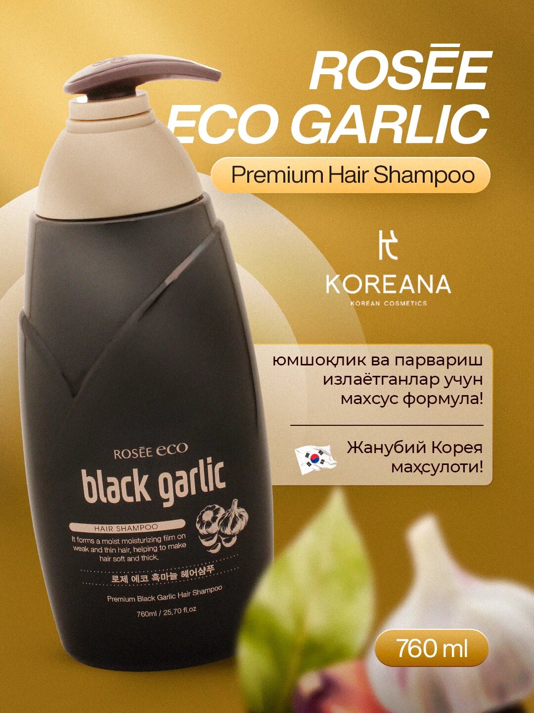Шампунь для волос ROSEE Eco Black Garlic Premium, с экстрактом черного чеснока для жирной кожи головы 760мл
