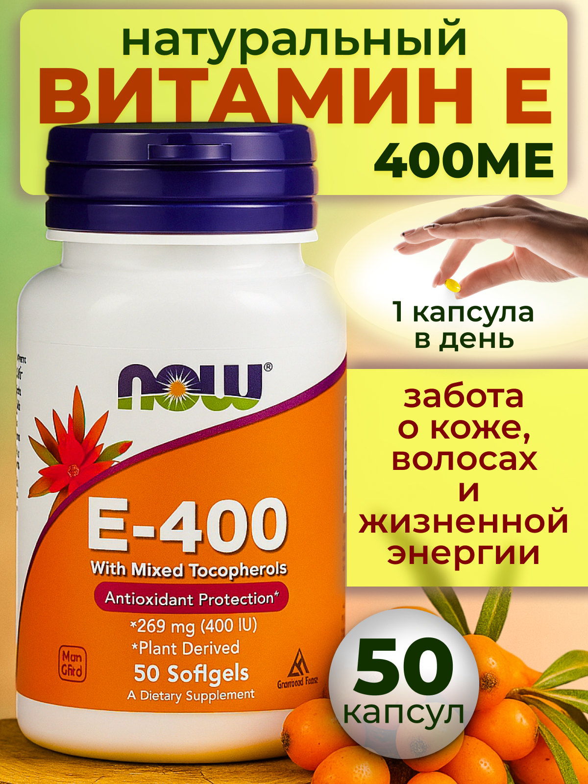 Витамин Е натуральный, 50 капсул для здоровья кожи и волос, со смешанными токоферолами, 268 мг (400 МЕ)NOW E-400 Mix Tocopherol