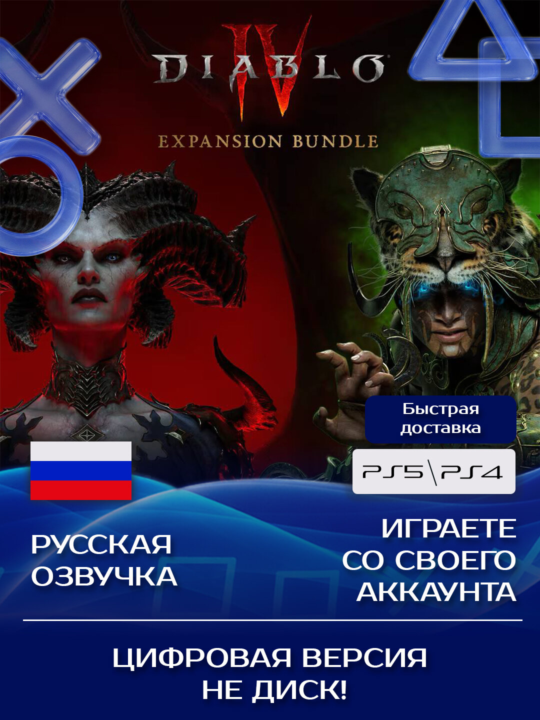 Игра Diablo 4 - Expansion Bundle(D4 + Vessel of Hatred) для PlayStation PS4, PS5
