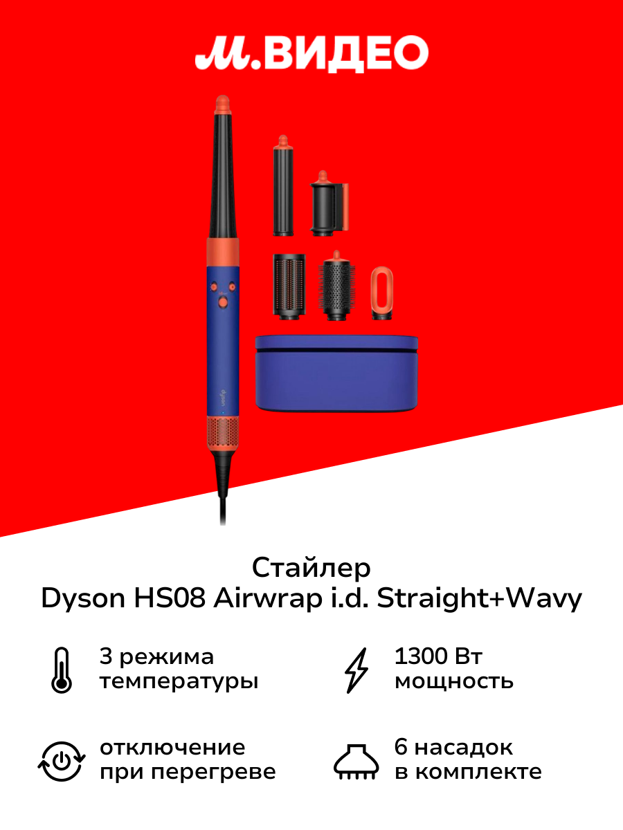 Стайлер Dyson HS08 Airwrap i.d. Straight+Wavy Vinca Blue/Topaz Orange