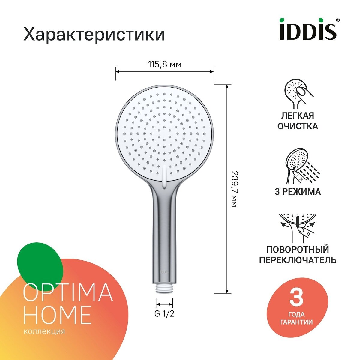 Лейка для душа IDDIS Optima Home OPH3F0Ci18 хром 3 режима круглая — фото 1
