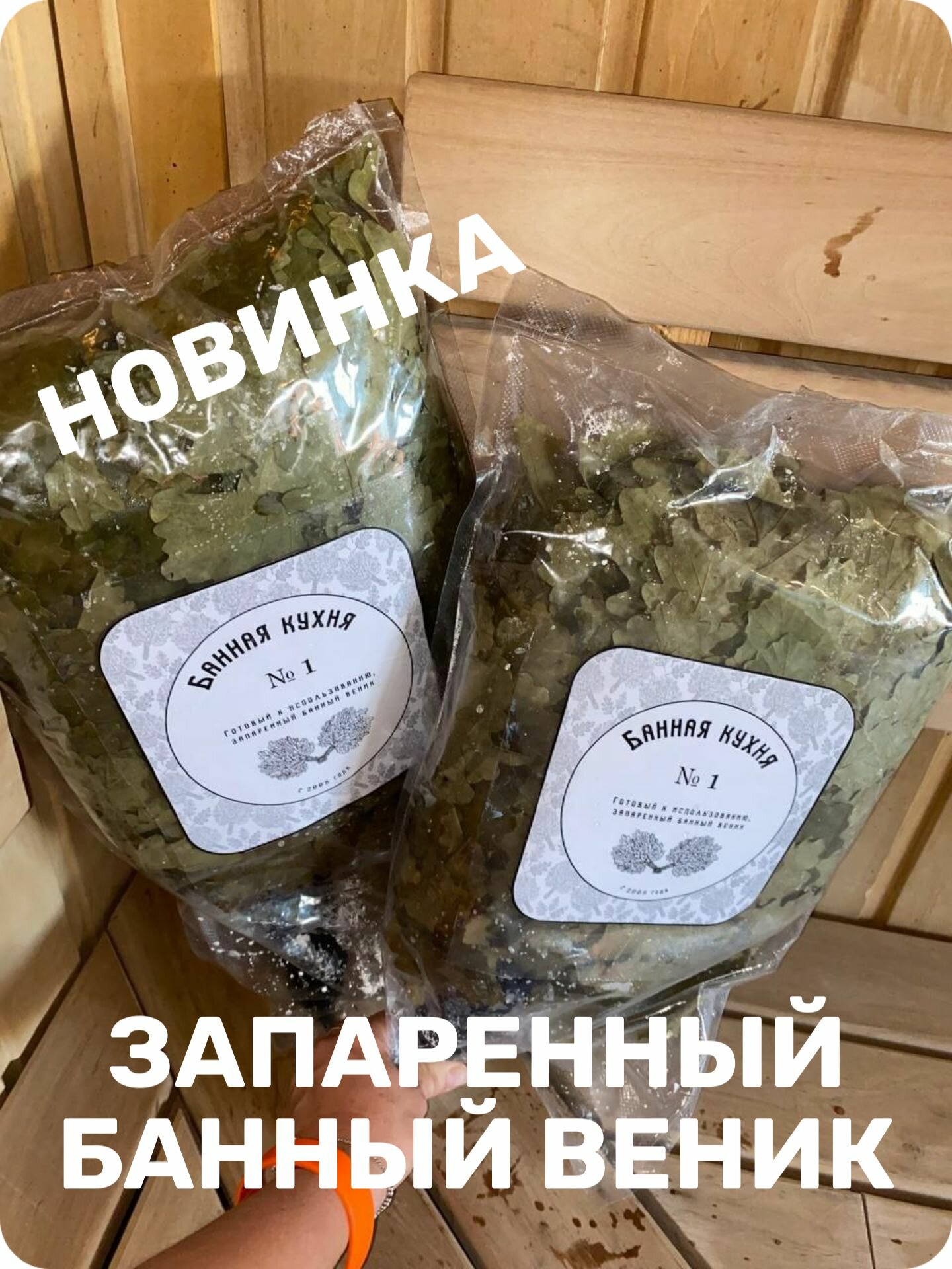 Банный запаренный веник