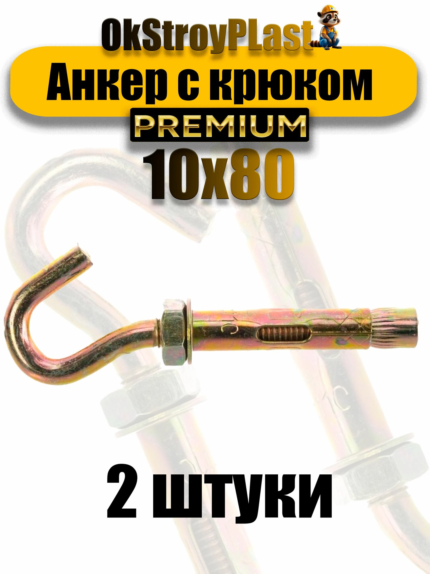 Анкерный болт с крюком 10х80 с гайкой М8 2 шт