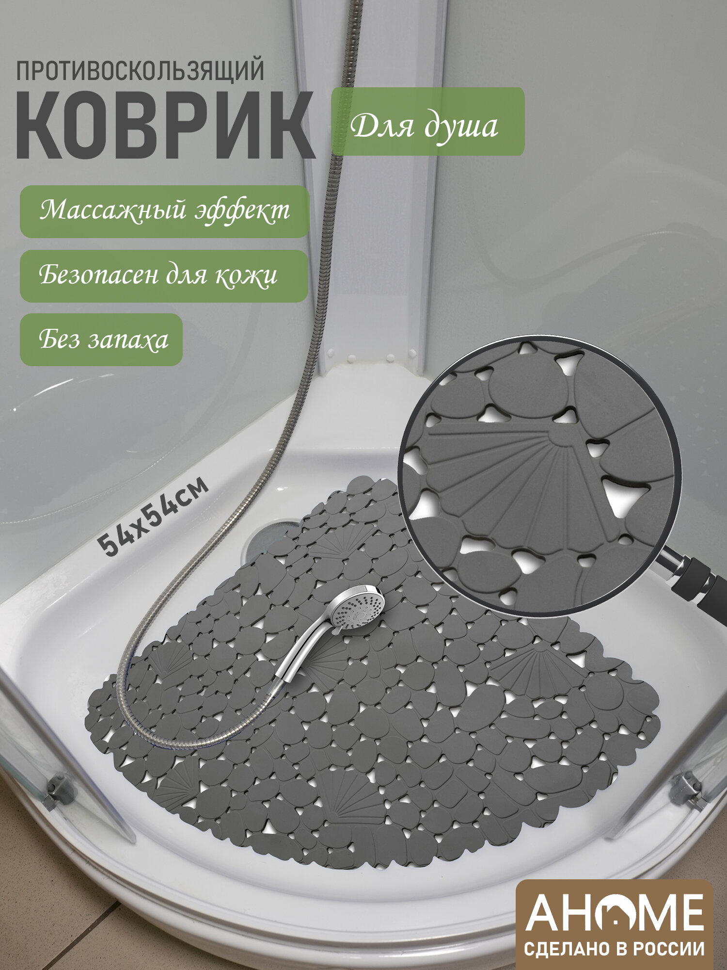 Коврик для душа AHOME 
