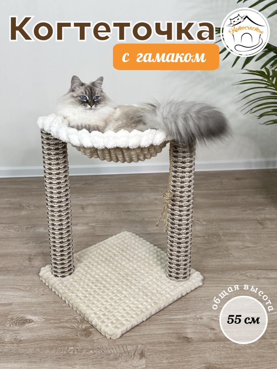 Когтеточка с гамаком Котосчастье, 40х40х55 см, бежевый, молочный