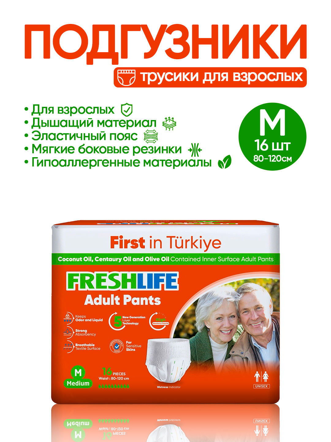 NEW FRESHLIFE Подгузники-трусики для взрослых (M) 16штук (85–125 см)
