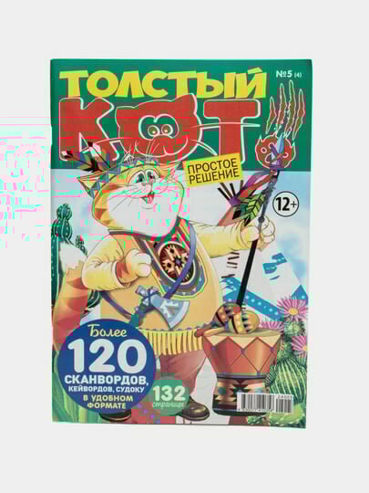 Сборник сканвордов, кейвордов и судоку Толстый Кот, на русском языке №5