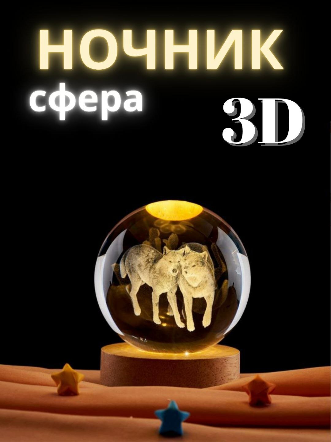 Хрустальный 3D шар-ночник — антистресс настольный светильник Коллекция 3D Кристалльных Ночников