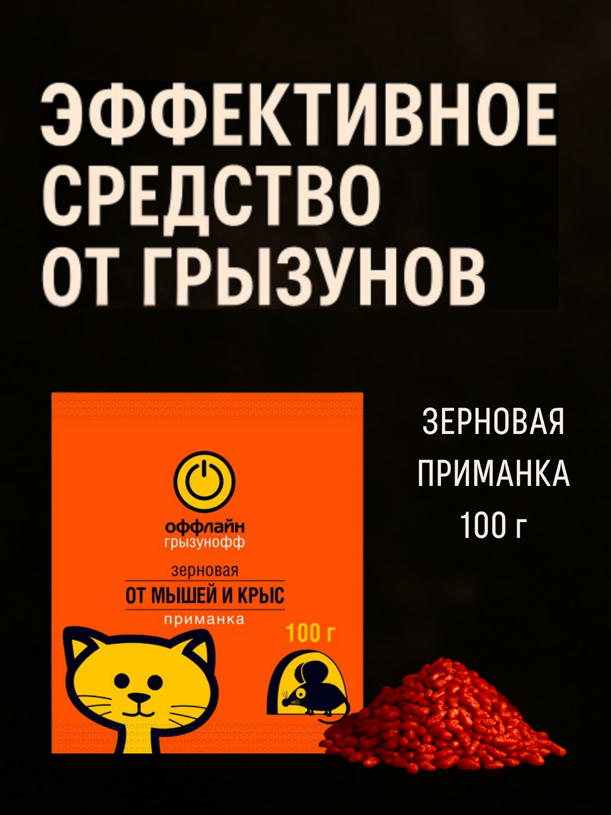 Средство от мышей и крыс Грызунофф оффлайн приманка зерно 100 г