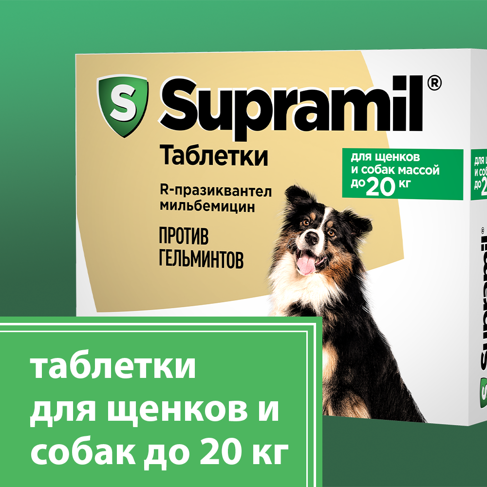 Supramil® таблетки от глистов для щенков и собак массой до 20 кг