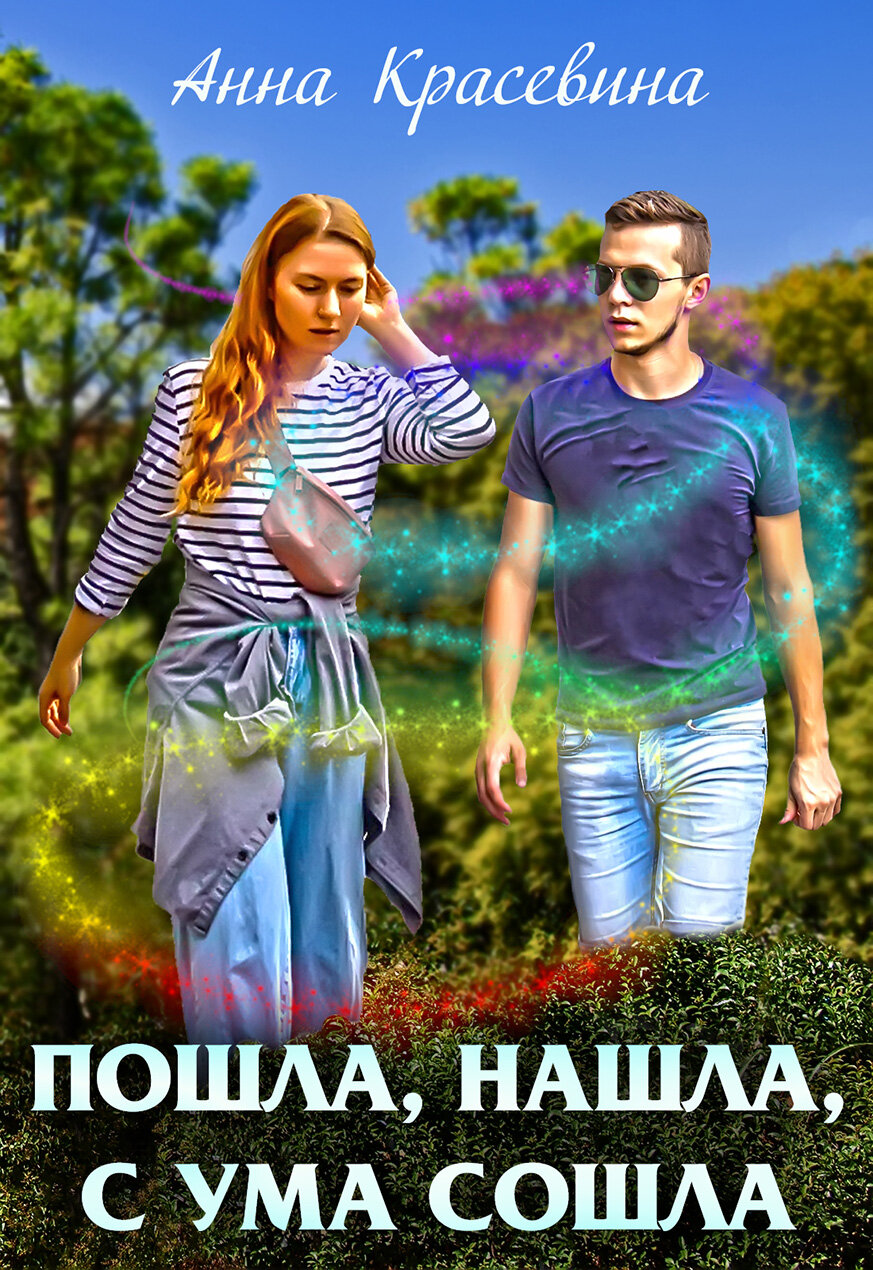 Пошла  нашла  с ума сошла