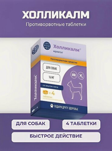 Изображение товара Противорвотные таблетки для собак Холликалм 16 мг, 4 таблетки (Маропитант)
