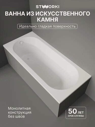 Изображение товара Ванна из искусственного камня STWORKI Олланд 180x80, на ножках, пристенная, прямоугольная, белая, глянцевая