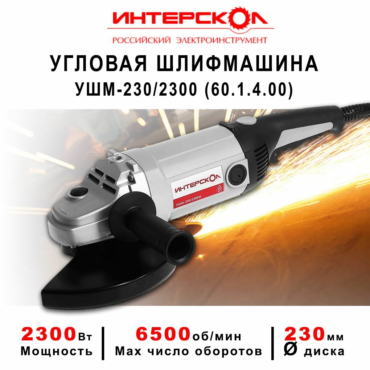 Шлифмашина угловая ИНТЕРСКОЛ, 2300Вт, 6500 об/мин, диск 230 мм, УШМ-230/2300М (60.1.4.00)
