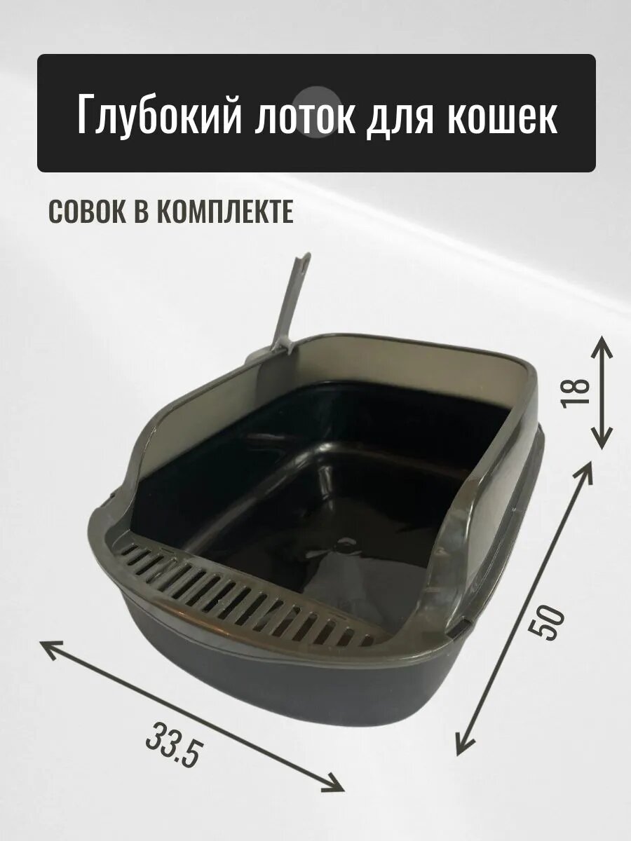 Туалет-лоток для кошек глубокий с высокими бортиками, открытый, с совком, с сеткой для лапок