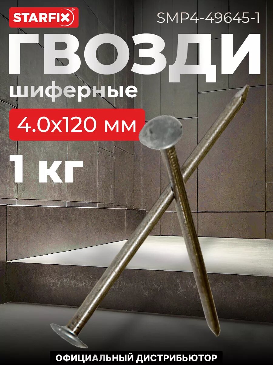 Гвозди шиферные STARFIX 40х120 мм 1 кг (SMP4-49645-1)