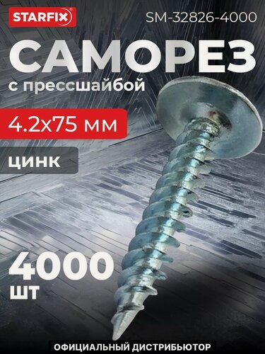 Изображение товара Саморез с прессшайбой 4,2х75 мм цинк острый STARFIX 4000 штук (SM-32826-4000)