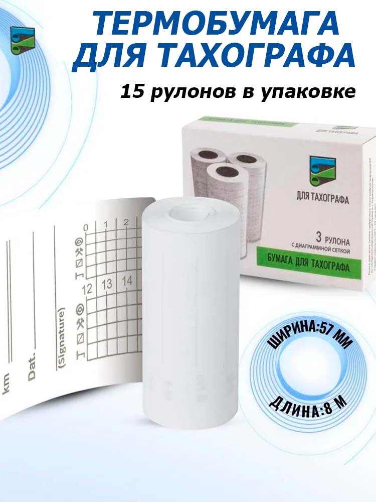 Бумага для тахографа 57 х 8 (15 рулонов/упак), термобумага, лента для тахографа, бумага СКЗИ