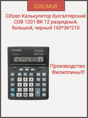 Изображение товара Citizen Калькулятор бухгалтерский CDB 1201-BK 12 разрядный, большой, черный 160*36*210