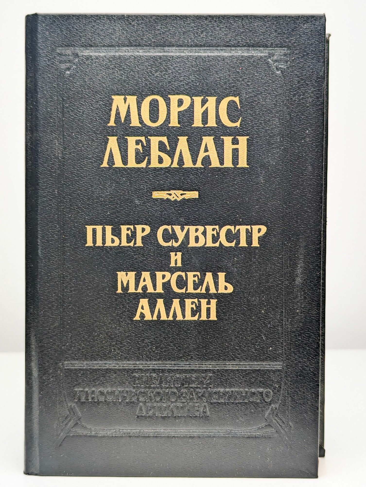 Пьер Сувестр и Марсен Аллен