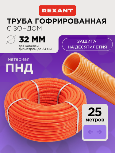 Изображение товара Труба гофрированная из ПНД с зондом d 32 мм оранжевая 25 м REXANT