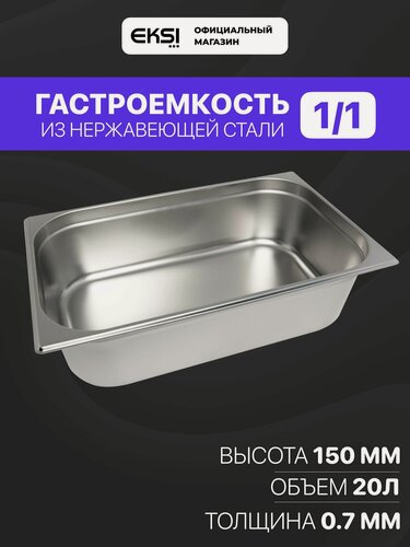 Изображение товара Гастроемкость из нержавеющей стали EKSI E811-6U, 1/1 h150 мм