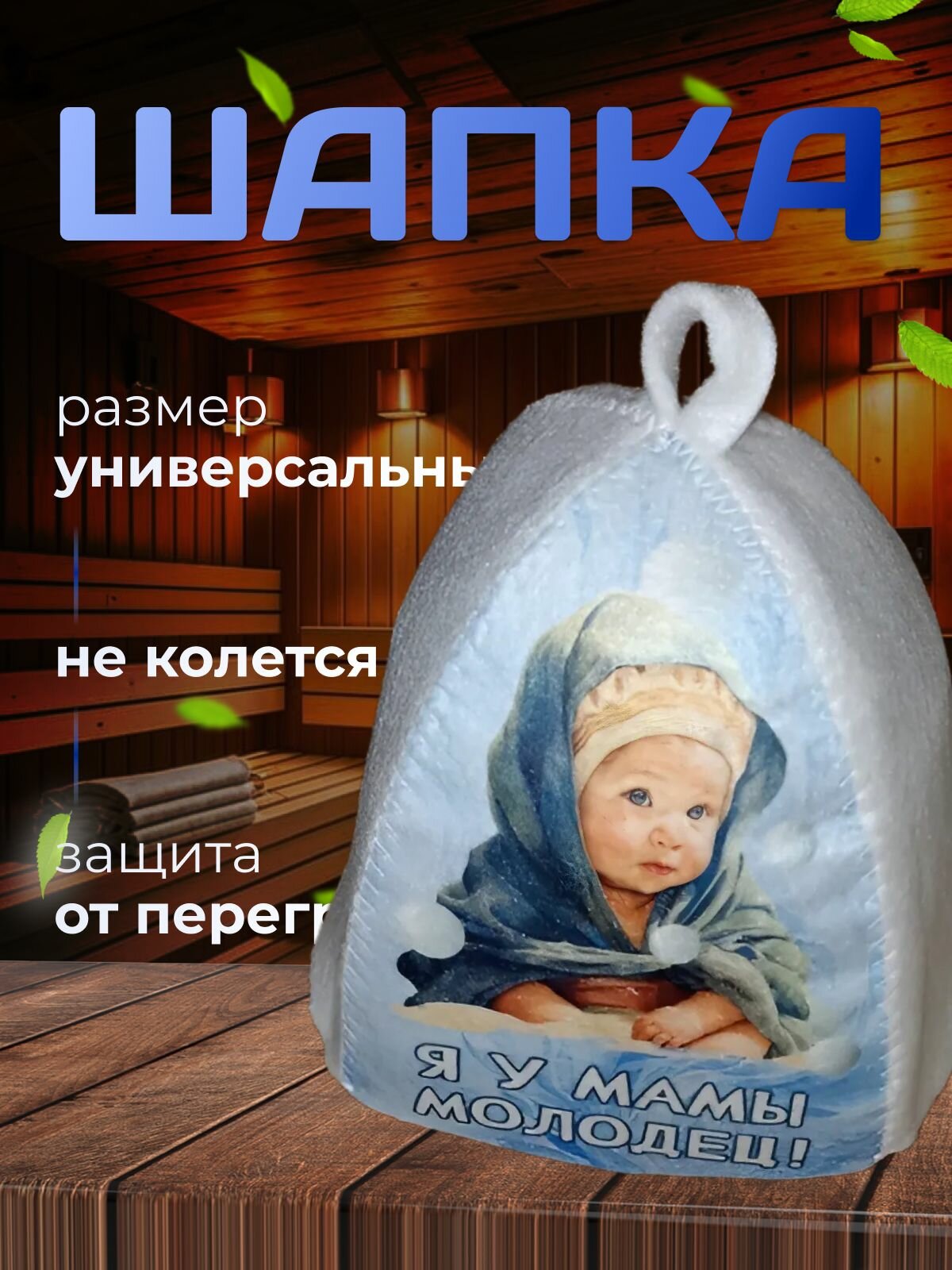 Шапка Банная Детская - Я у Мамы Молодец! (Качественный принт)