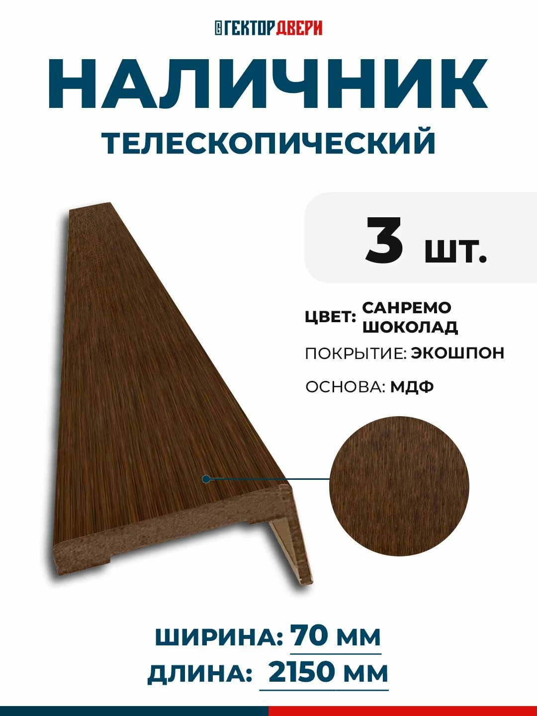 Наличники для дверей (телескопический) Экошпон цвет Санремо шоколад 70х2150 мм 3 шт.
