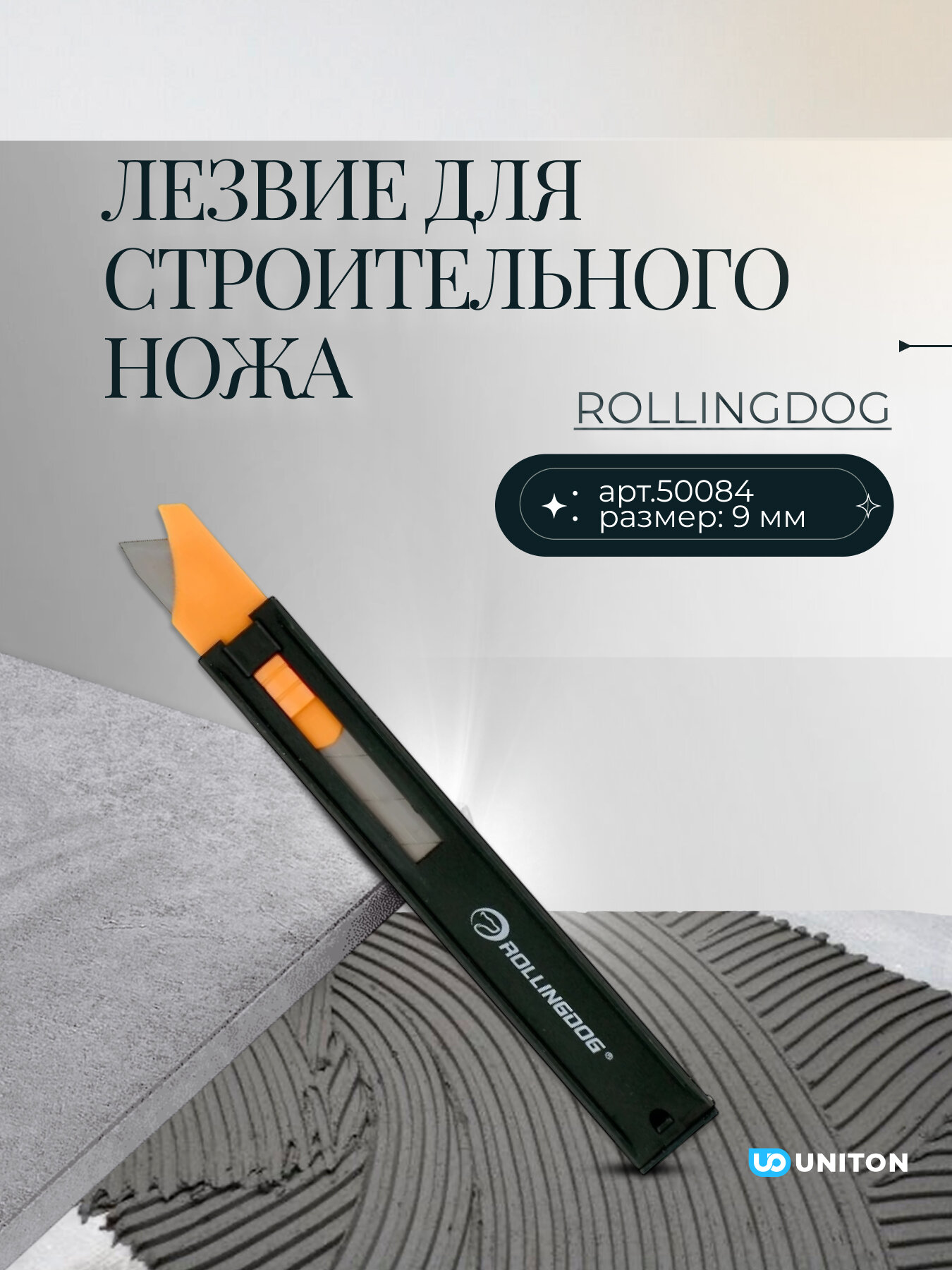 Набор лезвий для строительного ножа Rollingdog 9мм 10 шт серия Elite арт.50084