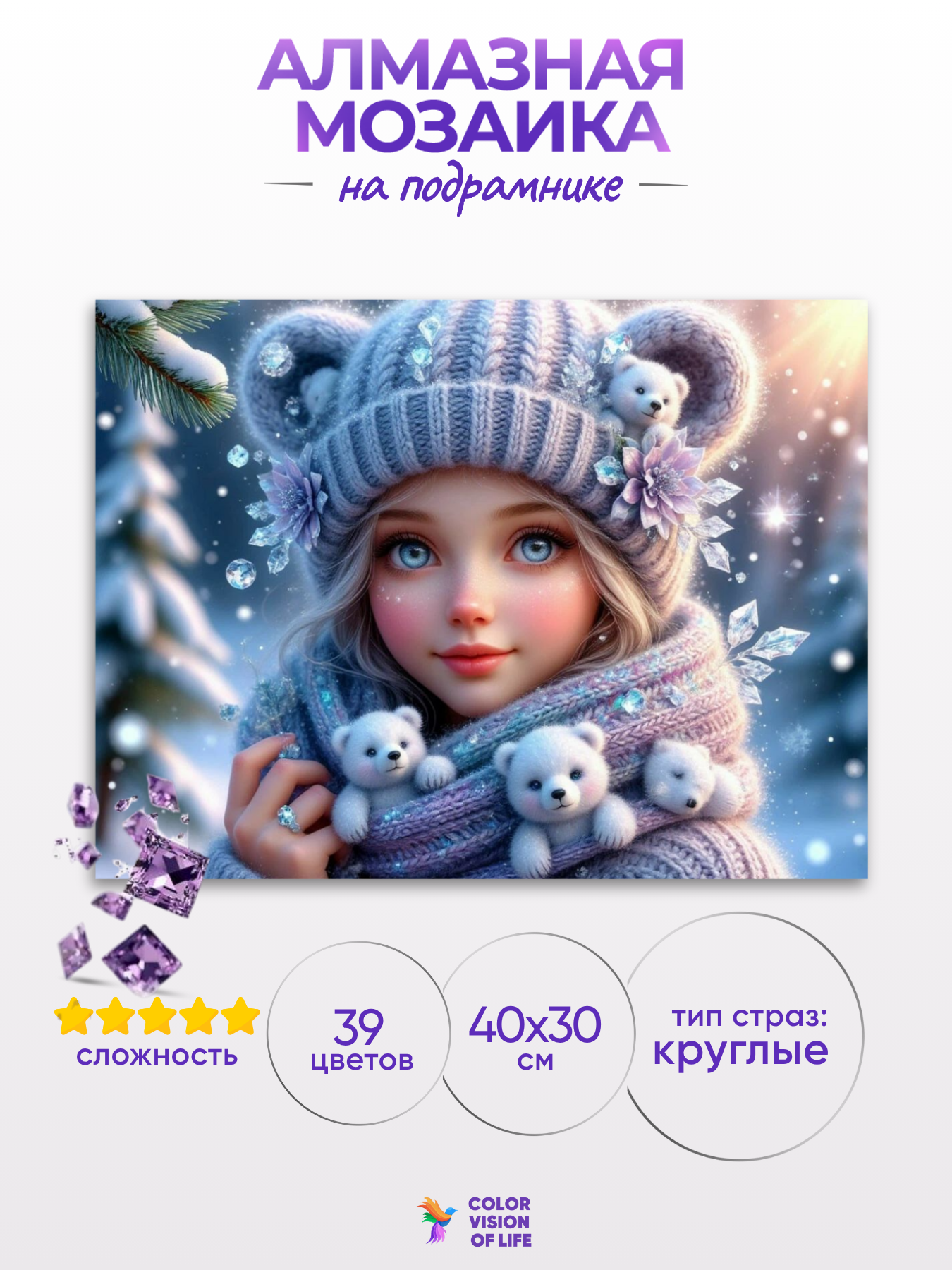 Алмазная мозаика на подрамнике «Девочка с мишками зимой» — фото 1