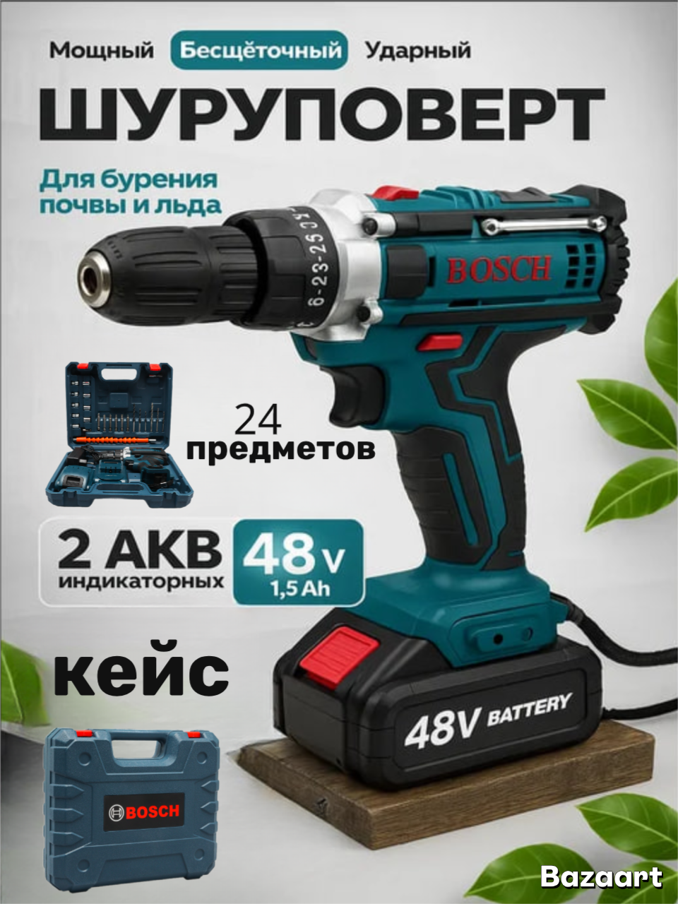 Шуруповерт аккумуляторный Bosch 48V, 24 предметов