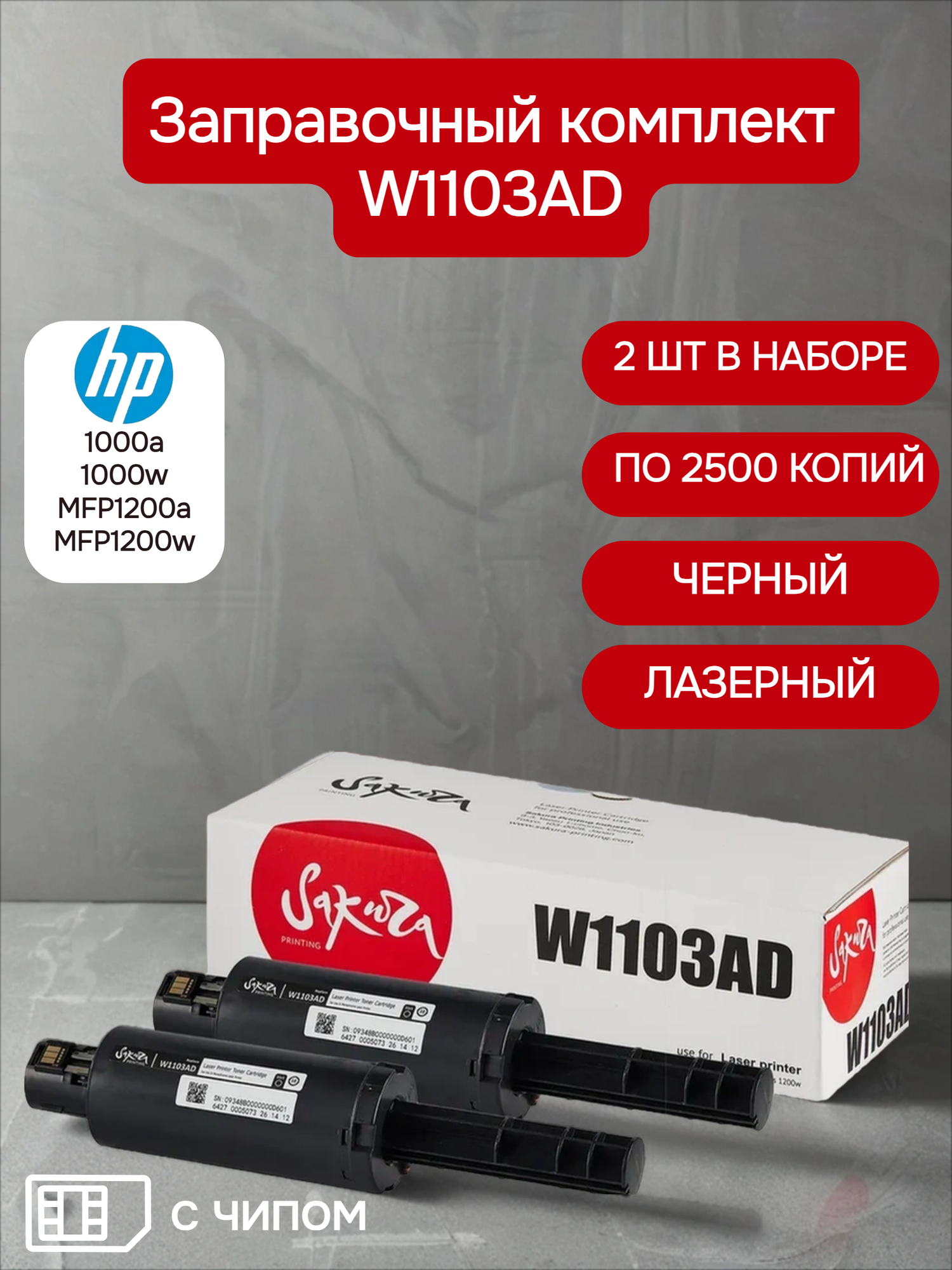 Двойной заправочный комплект тонера Sakura W1103AD (103AD) для HP 1000a/1000w/MFP1200a/MFP1200w, черный, 2шт по 2500 к