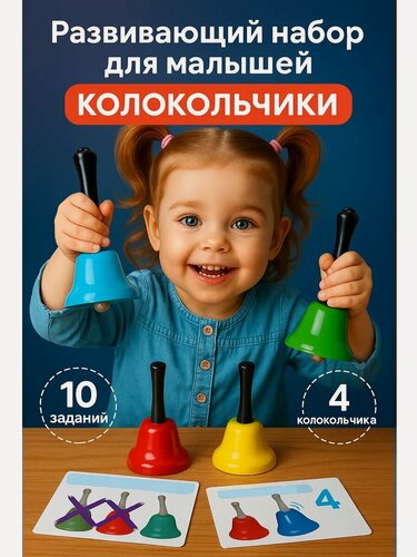 Изображение товара Развивающий набор IQ-ZABIAKA "Умные колокольчики" 10 заданий, 4 колокольчика, для детей и малышей