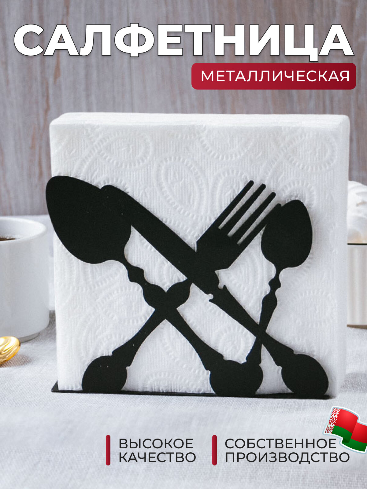 Салфетница на стол для кухни интерьерная металлическая лофт SL043-BY