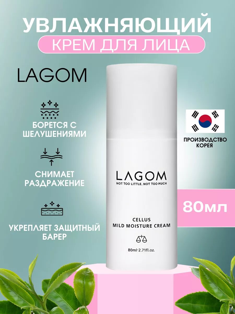 Увлажняющий крем для лица с витамином B Lagom CELLUS MILD DEEP MOISTURE CREAM