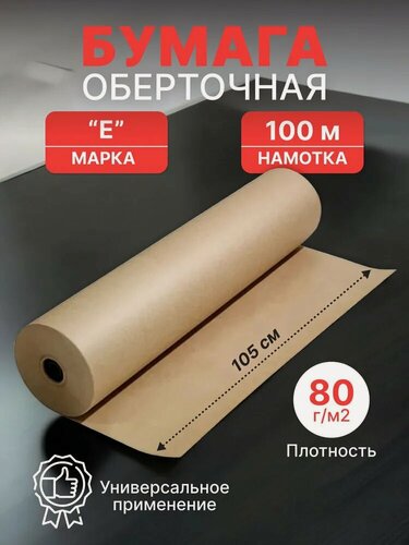 Изображение товара Бумага оберточная, рулон 105 см, намотка-100 м (80 г/м2)