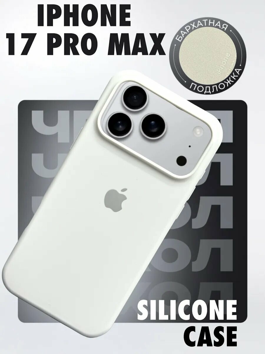 Чехол силиконовый для смартфона iPhone 17 Pro Max с закрытым низом, силиконовый