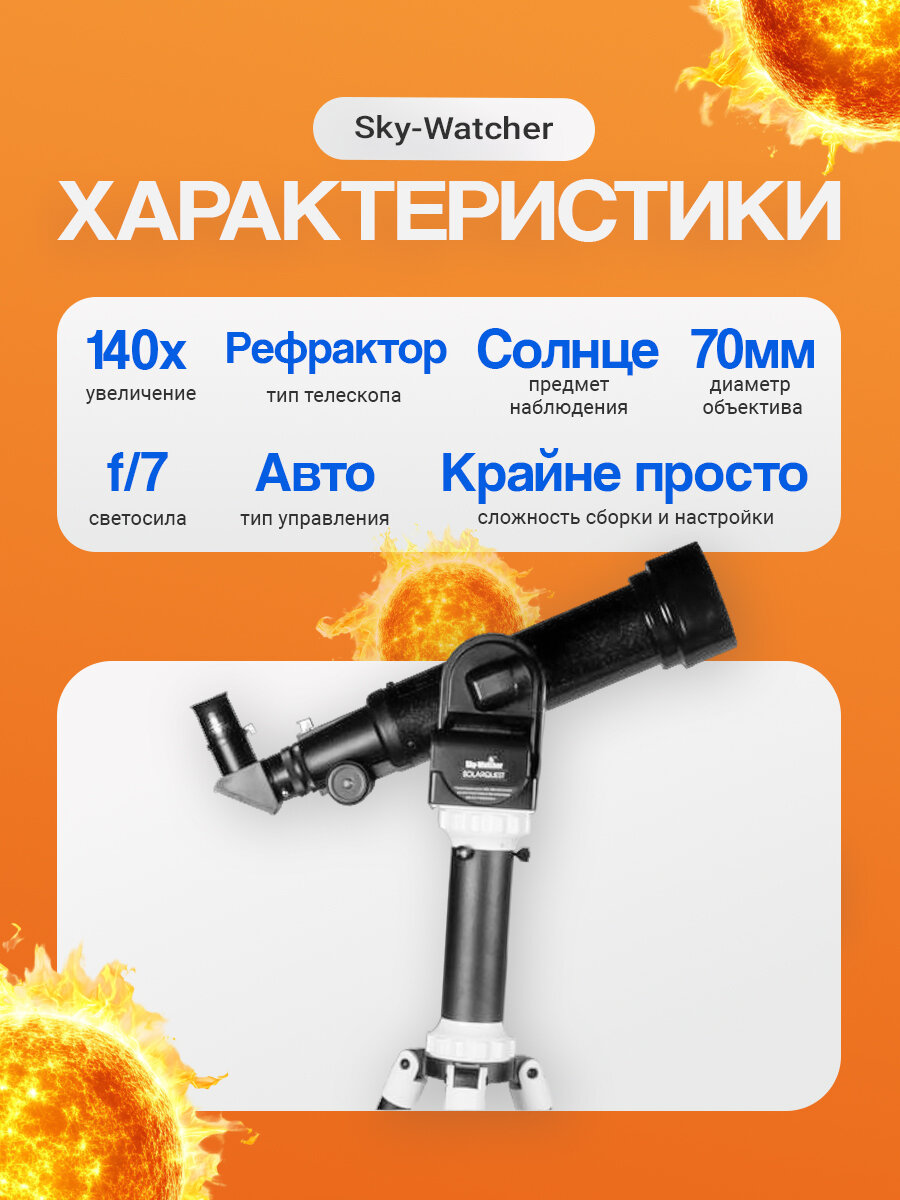 Телескоп солнечный Sky-Watcher SolarQuest — фото 1