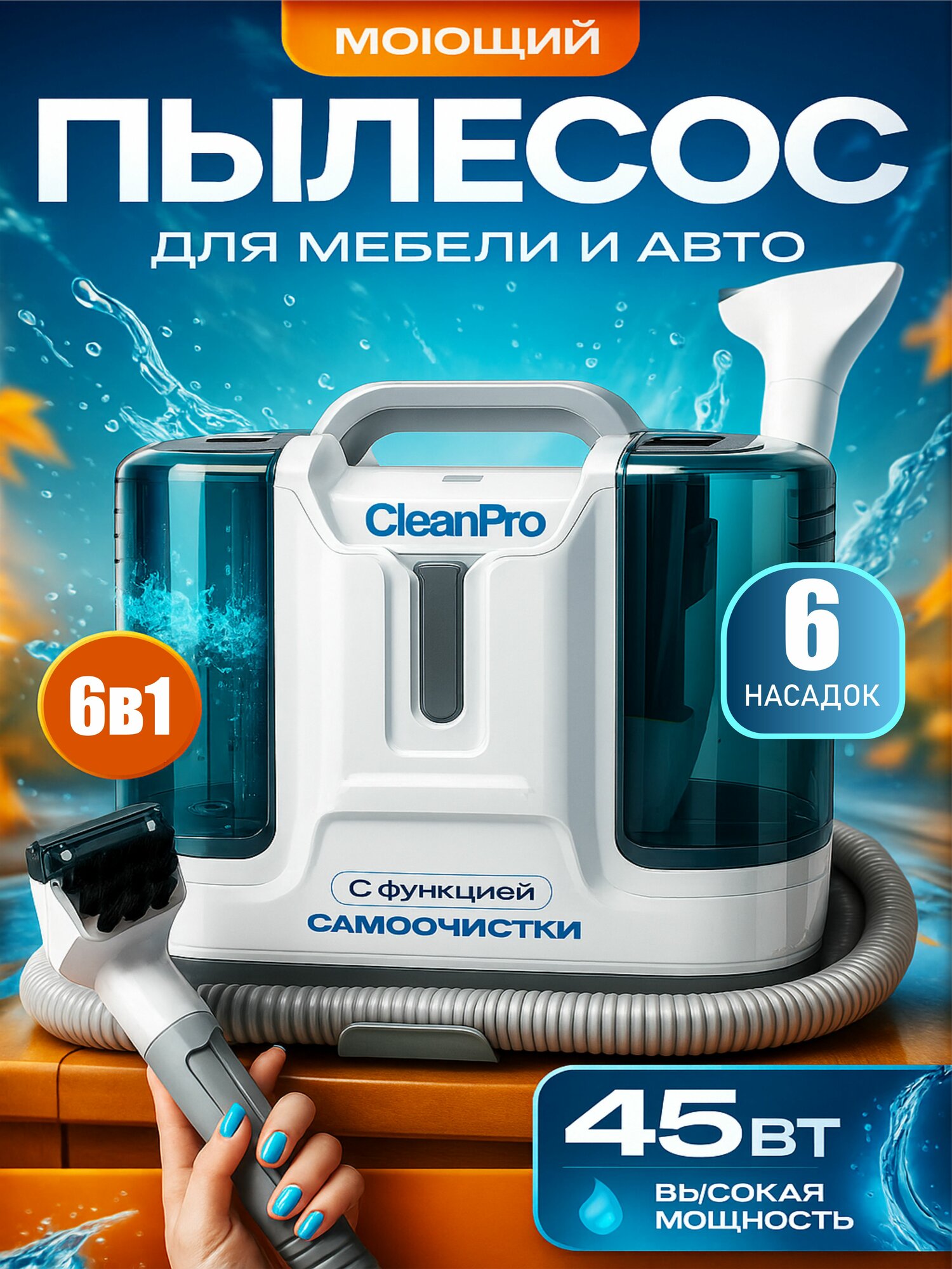 Моющий пылесос китфорт, для химчистки мебели, ковров и авто удаляет пятна для загрязнений