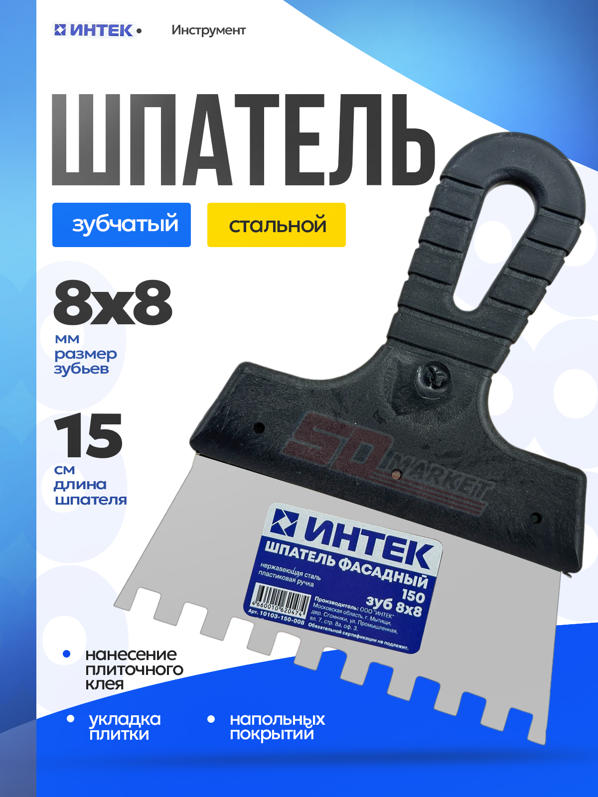 Шпатель зубчатый 15 см строительный для укладки плитки 8х8  Инструмент 888