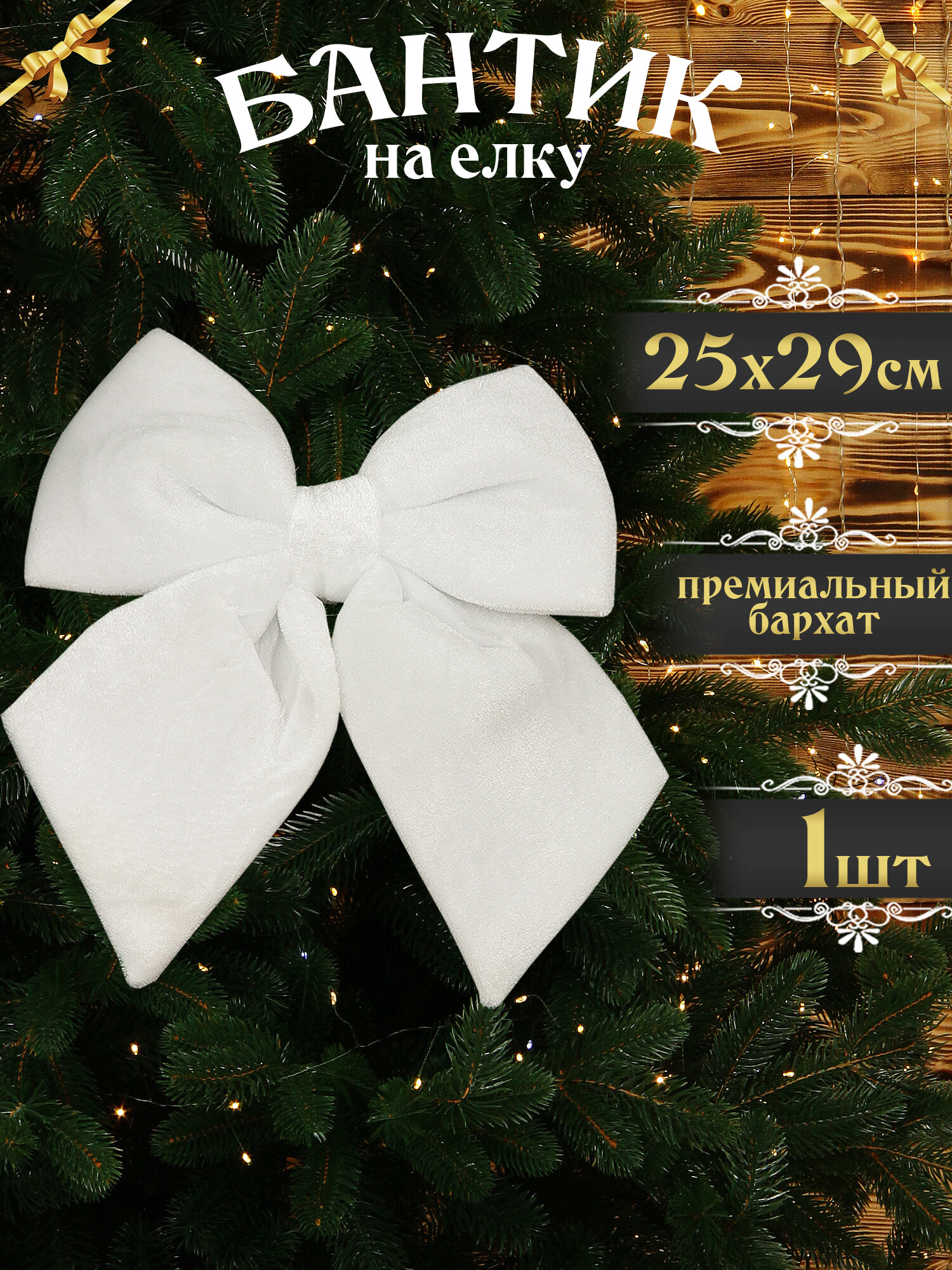 Бант на елку большой белый 29х25 см 1 шт, новогодний бантик на дверь, бархат