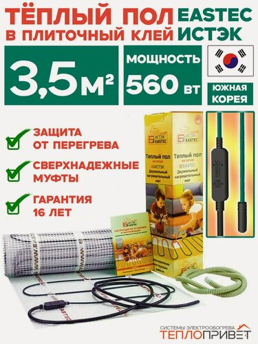 Изображение товара Тёплый пол Eastec ECM 3,5 м. кв 560 Вт с защитой от перегрева под плитку, керамогранит, кафель
