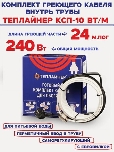 Изображение товара Греющий кабель внутрь трубы Теплайнер КСП-10, 240 Вт 24 м саморегулирующий для питьевой воды