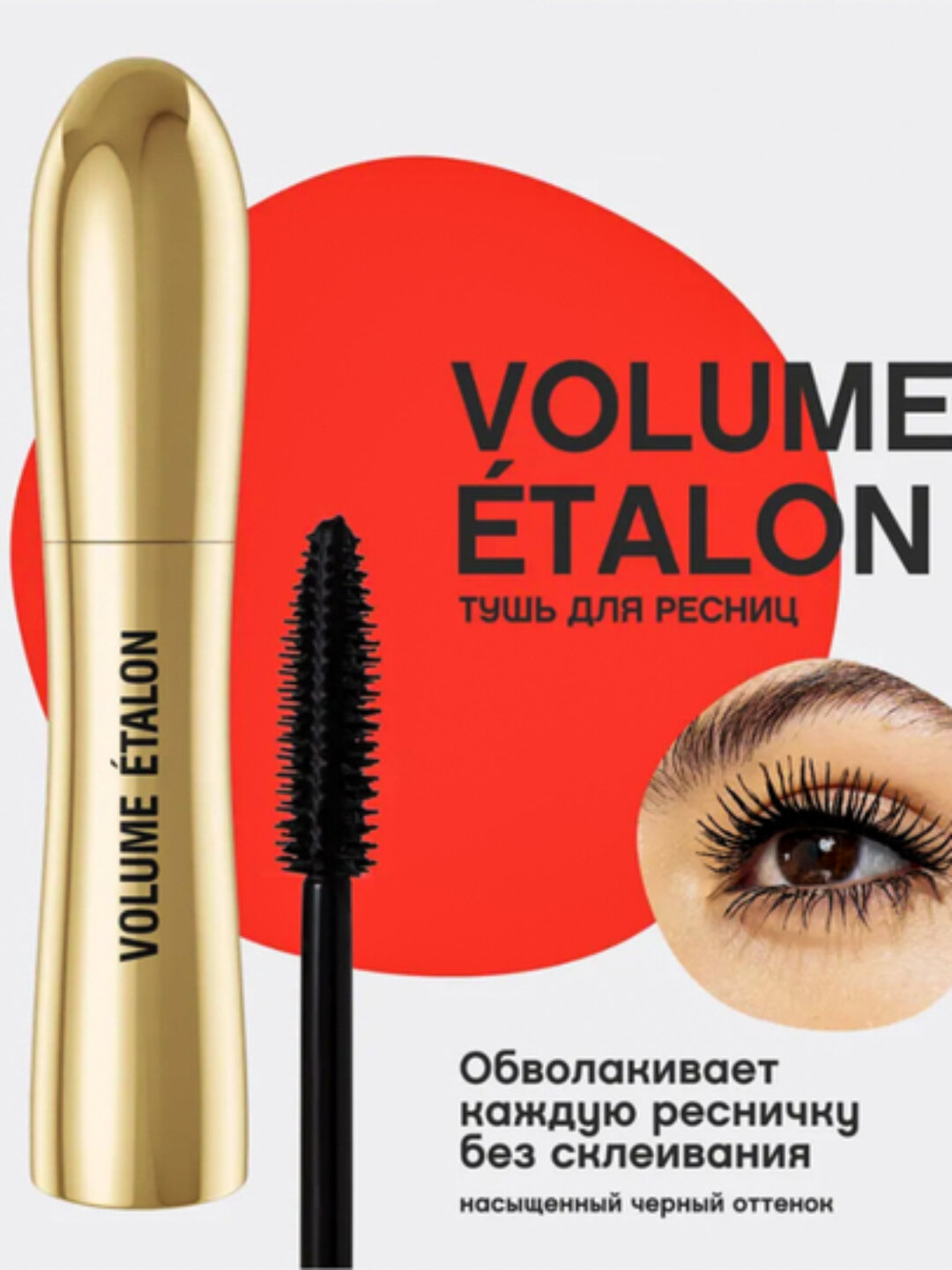Тушь для ресниц Vivienne Sabo Volume Etalon, влагостойкая, удлинение и объем
