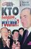 Кто владеет Россией?