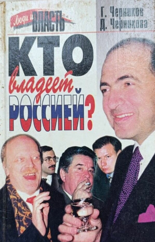 Кто владеет Россией?