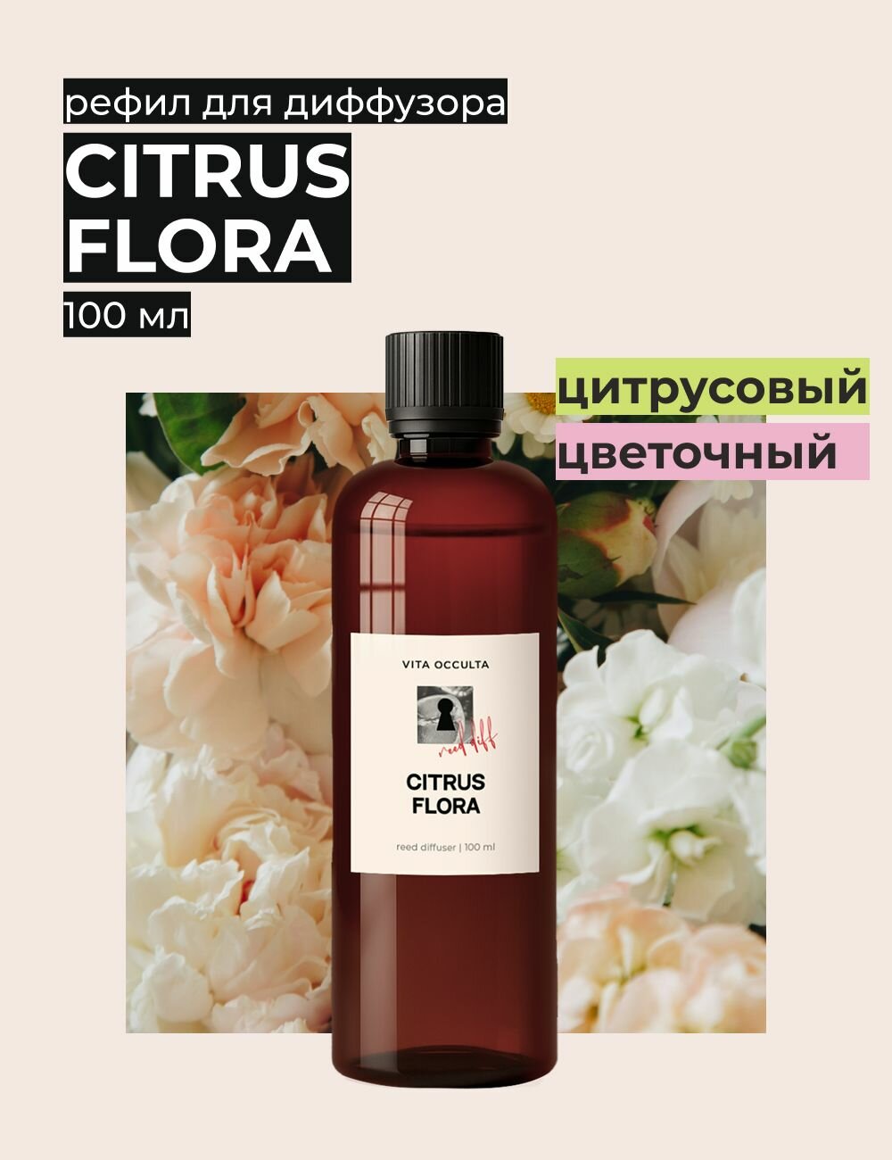 Жидкость для диффузора ароматическая рефил Vita Occulta Citrus Flora 100мл (Цитрусовая флора)